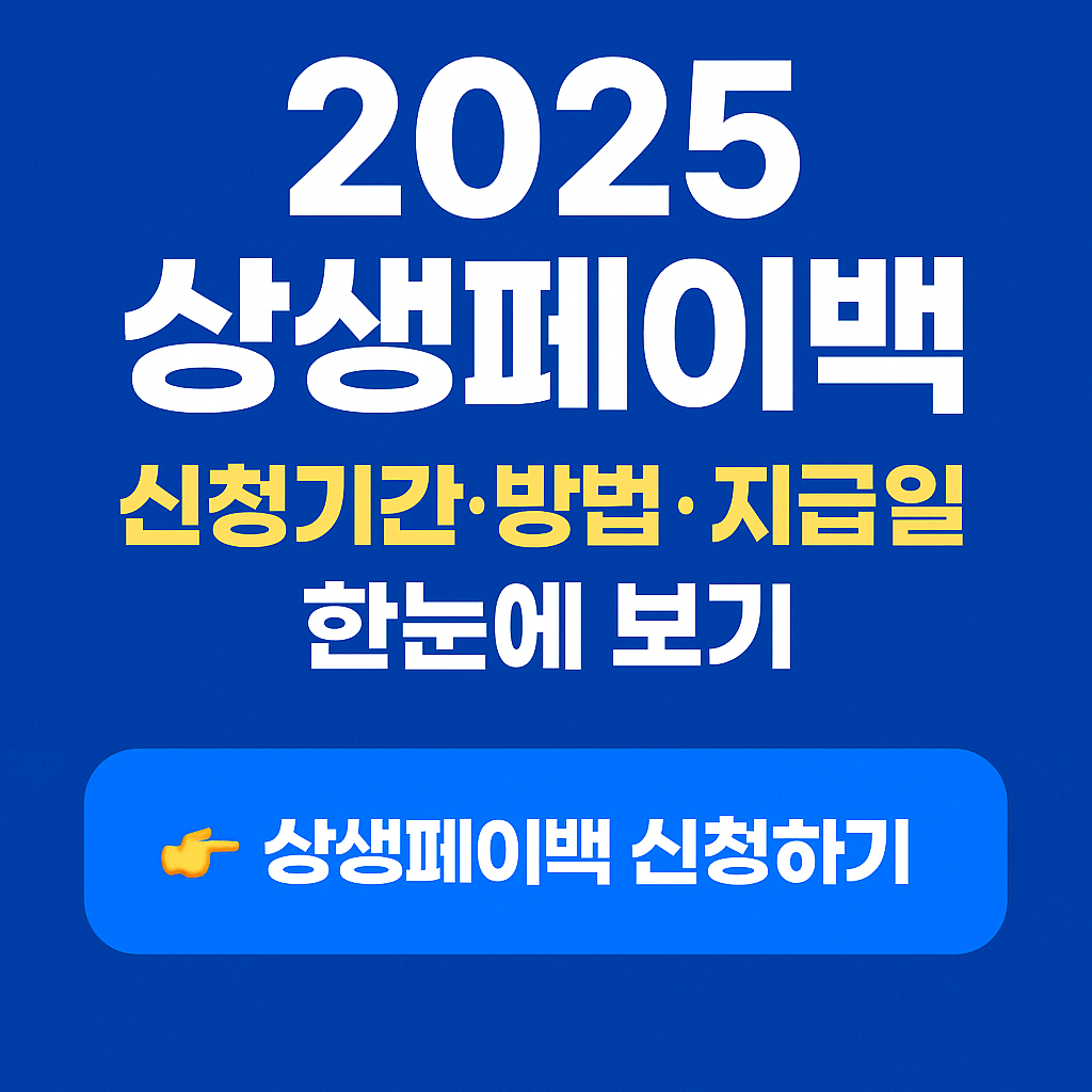 2025 상생페이백 완전 정복: 신청기간·방법·지급일 총정리