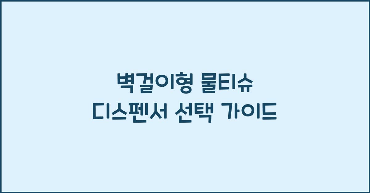 벽걸이형 물티슈 디스펜서