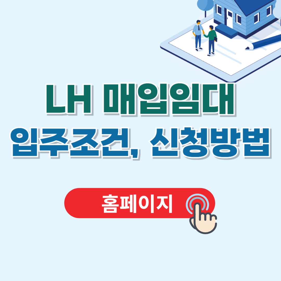 LH매입임대주택