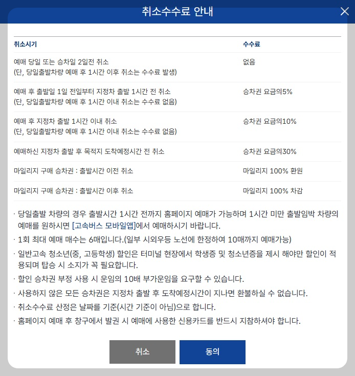 고속버스 통합 예매 사이트 취소 환불 수수료