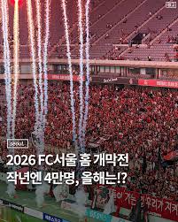 FC-서울-홈-개막전