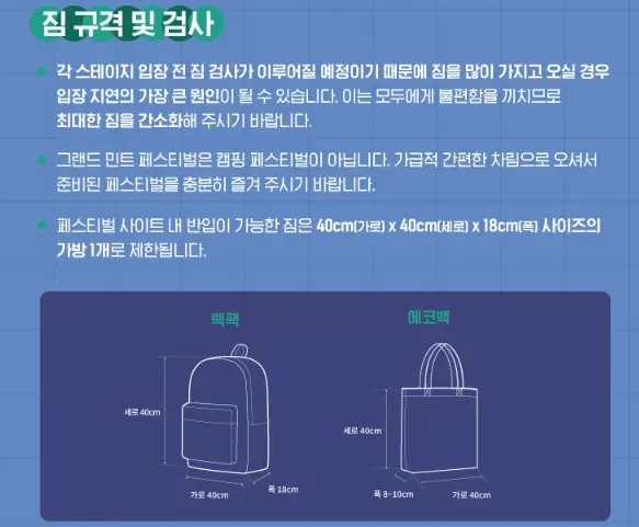 그랜드 민트 페스티벌 2024 공식티켓 우선입장권
