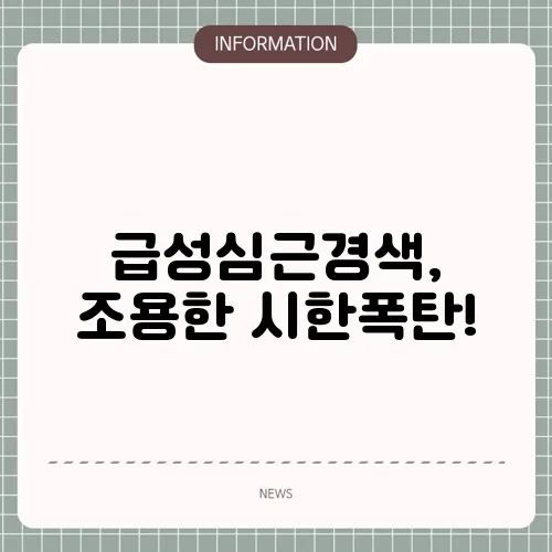 급성심근경색, 조용한 시한폭탄!