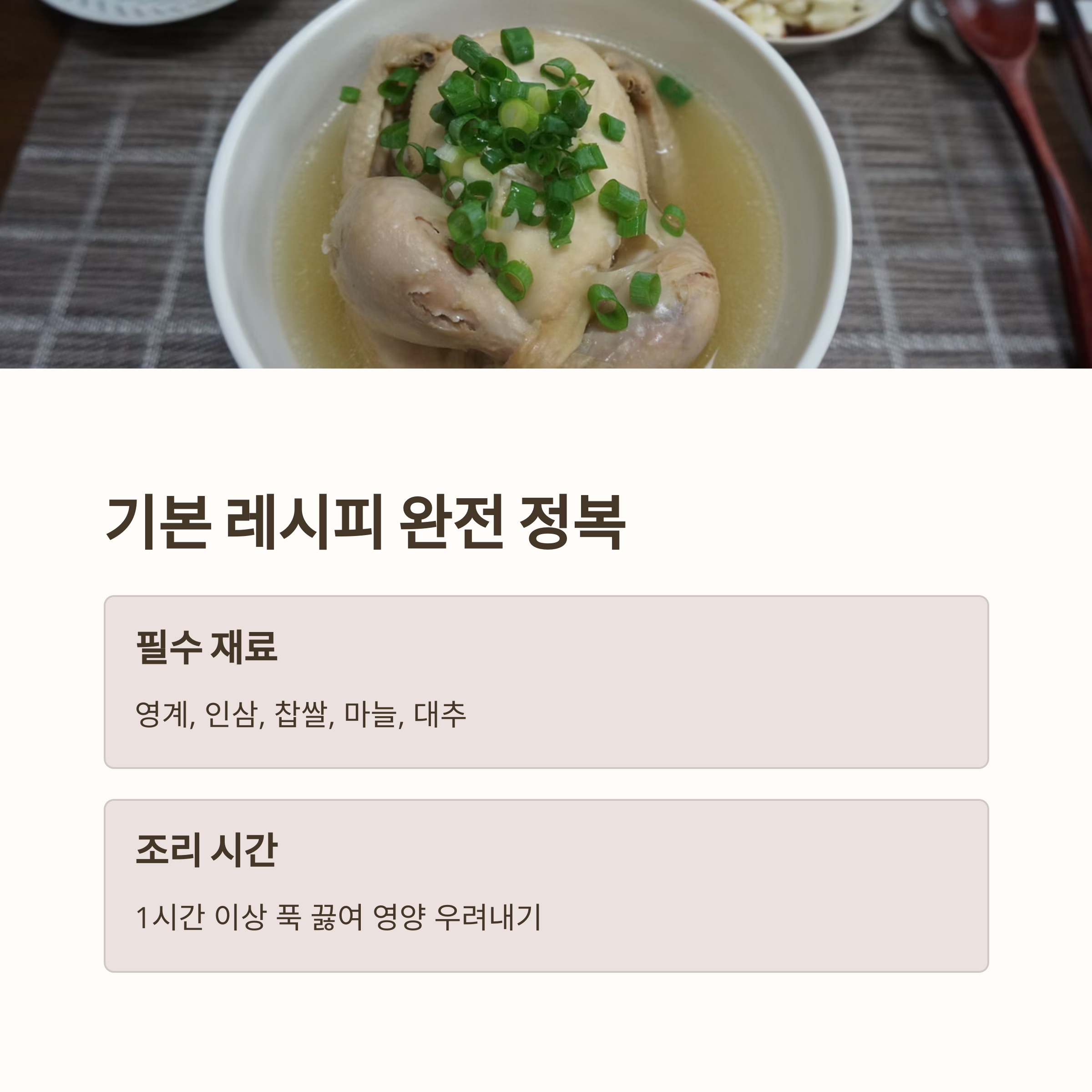 삼계탕 기본 레시피 관련 사진