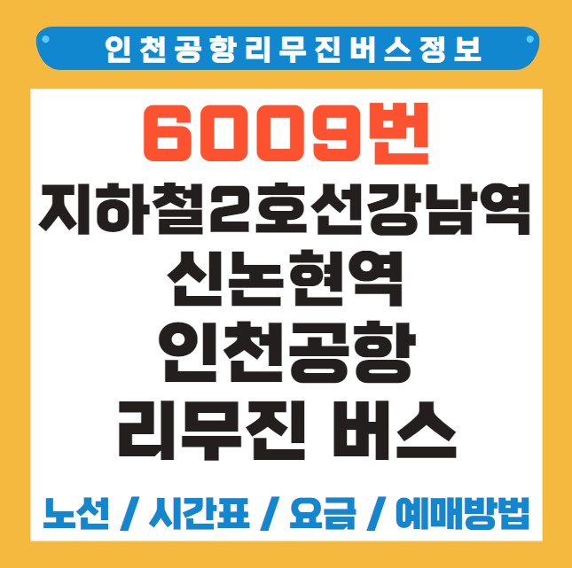 신논현역 인천공항 리무진 버스 노선 시간표 요금 예약 방법 6009번