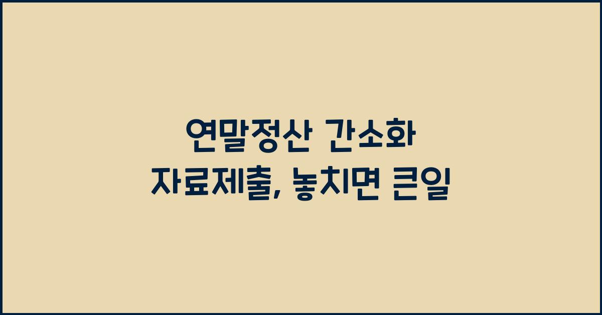 연말정산 간소화 자료제출