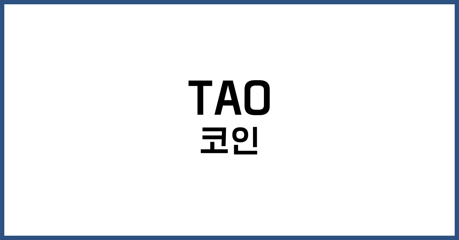 TAO 코인