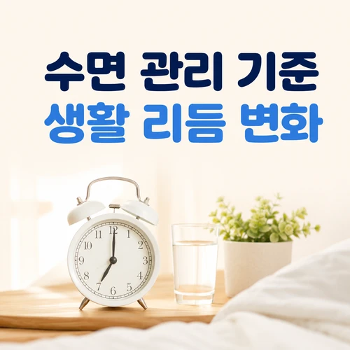 수면 관리 기준 생활 리듬 변화