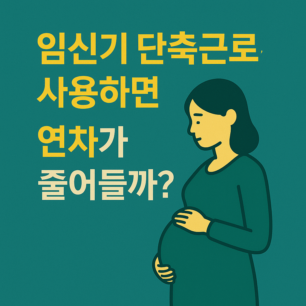 임신기 단축근로를 사용하면 연차가 줄어들까?