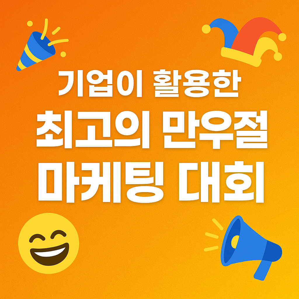오렌지 배경에 '기업이한 만우절 마케팅 대회'라는 문구가 대신 중앙로에 큼직하게 배치한 이미지