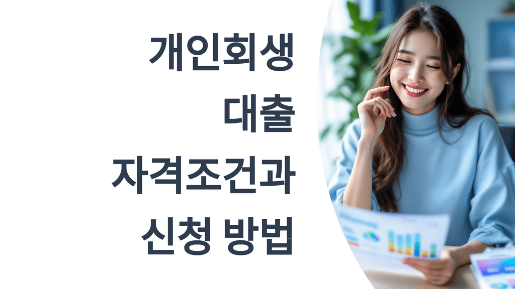 개인회생 대출 자격조건과 신청 방법 총정리