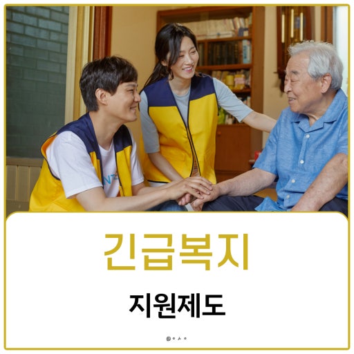 긴급복지지원제도 