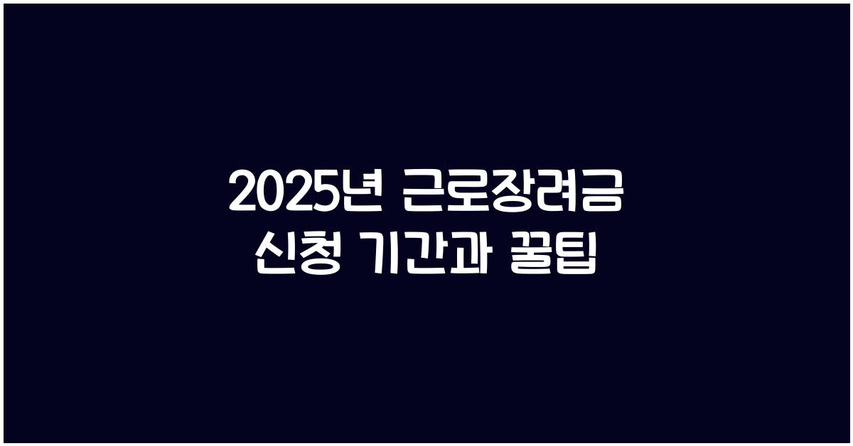 2025년 근로장려금 신청 기간