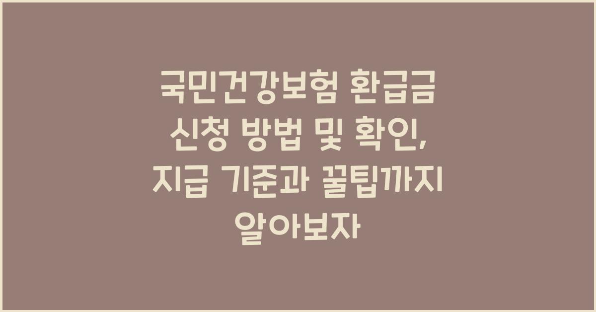 국민건강보험 환급금 신청 방법 및 확인