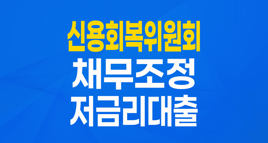 신용카드 사랑가득론: 채무조정 성실 이행자를 위한 희망의 대출