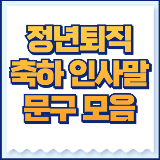 정년퇴직 인사말 모음