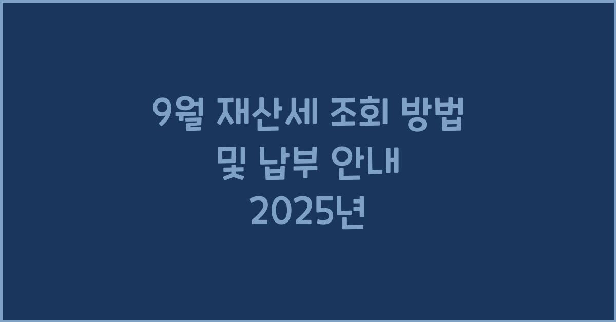 9월 재산세 조회