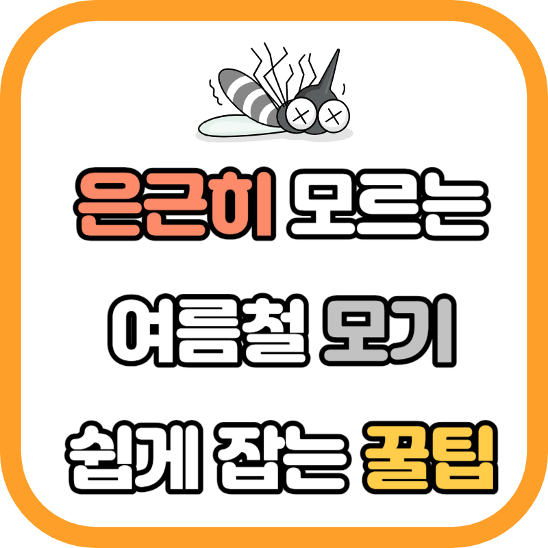 모기 잡는 꿀팁 표지