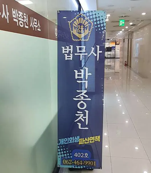 법무사박종천사무소