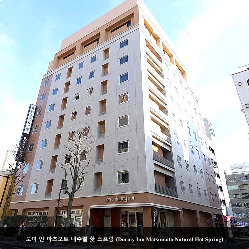 도미 인 마츠모토 내추럴 핫 스프링 (Dormy Inn Matsumoto Natural Hot Spring)_1
