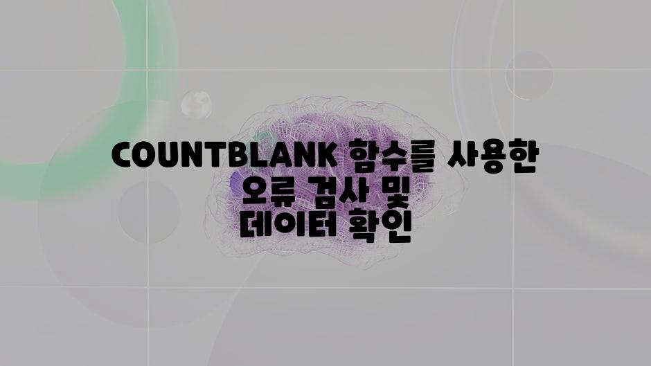 COUNTBLANK 함수를 사용한 오류 검사 및 데이터 확인