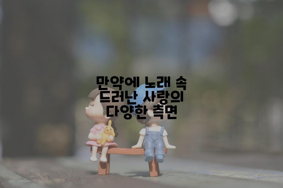 만약에 노래 속 드러난 사랑의 다양한 측면