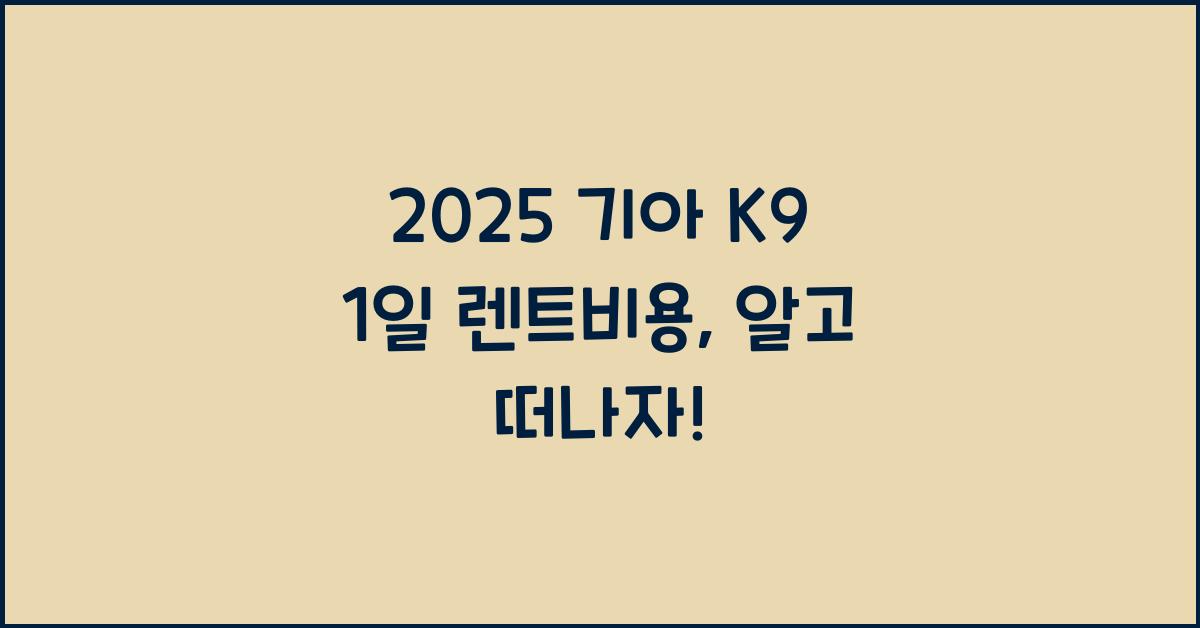 2025 기아 K9 1일 렌트비용