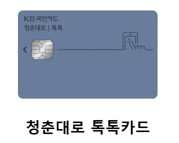 KB 청춘대로 톡톡카드 디자인