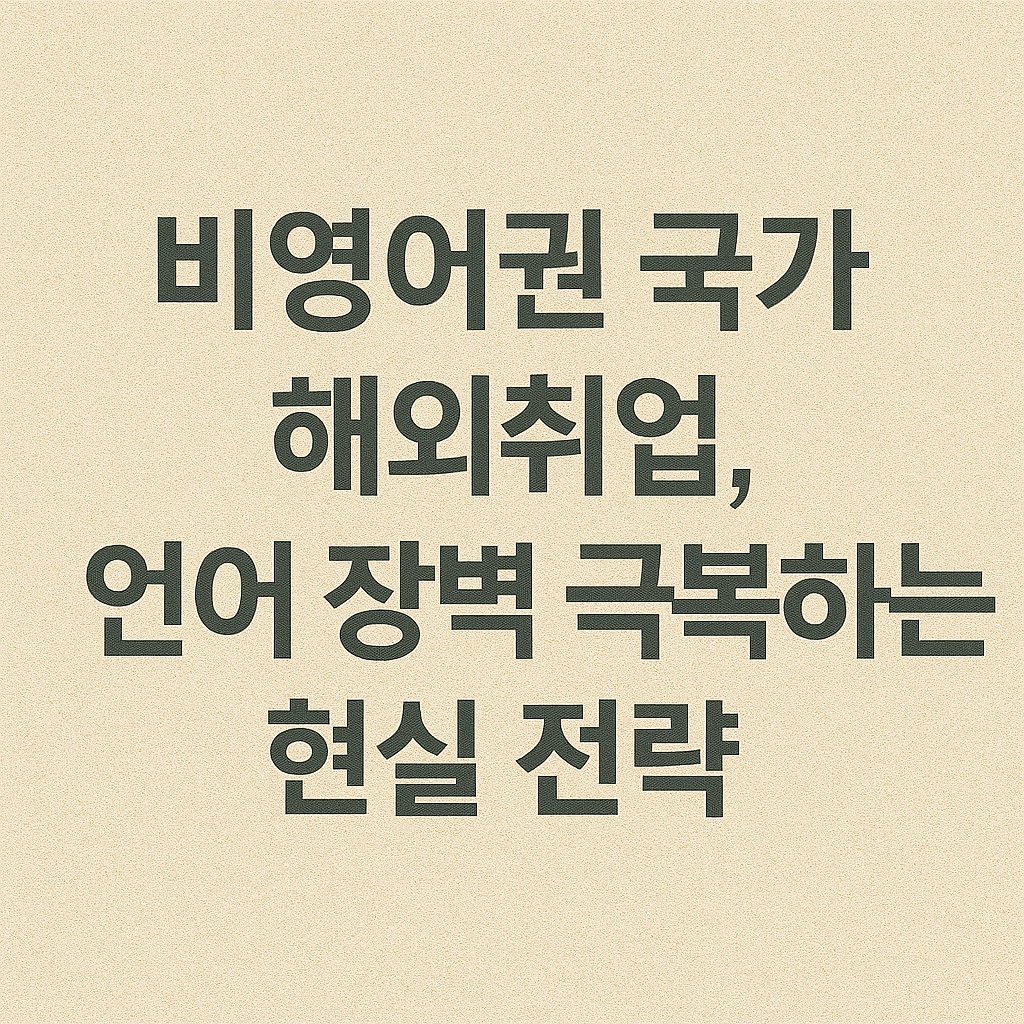 비영어권 국가 해외취업, 언어 장벽 극복하는 현실 전략 관련 이미지 사진