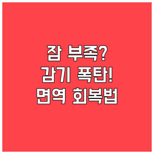 수면 부족과 감기 발병 상관관계 및 ..