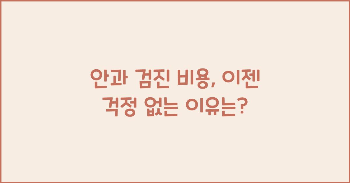 안과 검진 비용