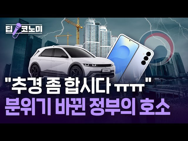 "10조 추경 하자"&hellip;정부 호소 배경은? ❘ 딥코노미 with 김익환 기자