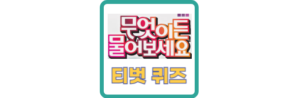 무엇이든 물어보세요 티벗