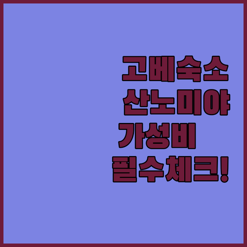 고베 숙소 추천 산노미야역 근처 가성..