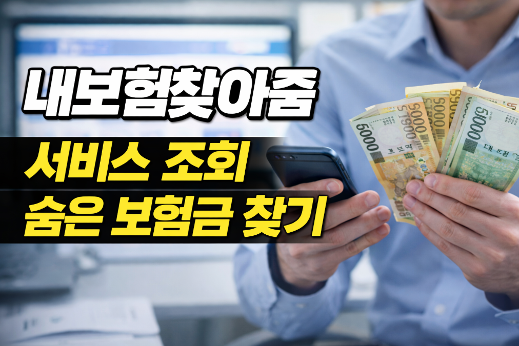 숨은 보험금 찾기, 내 보험 찾아줔으로 3분 완벽 조회