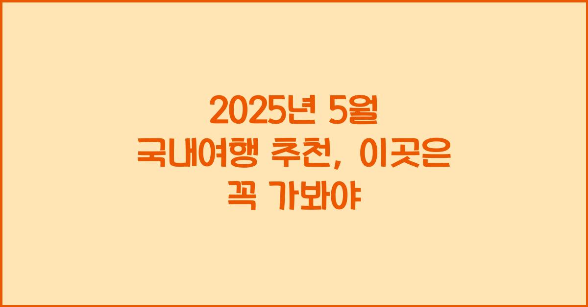 2025년 5월 국내여행 추천