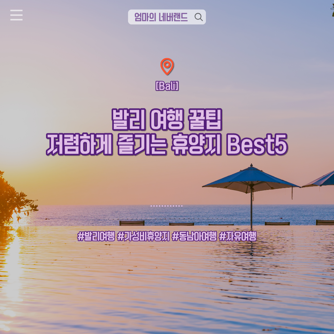 발리여행,발리팁,가성비휴양지,동남아여행,자유여행