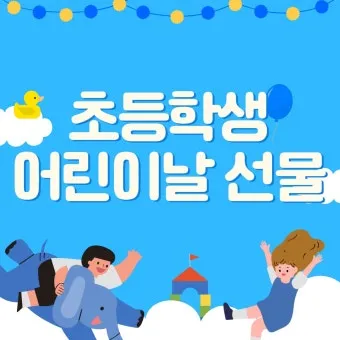 초등학생 어린이날 선물 추천 10선_17