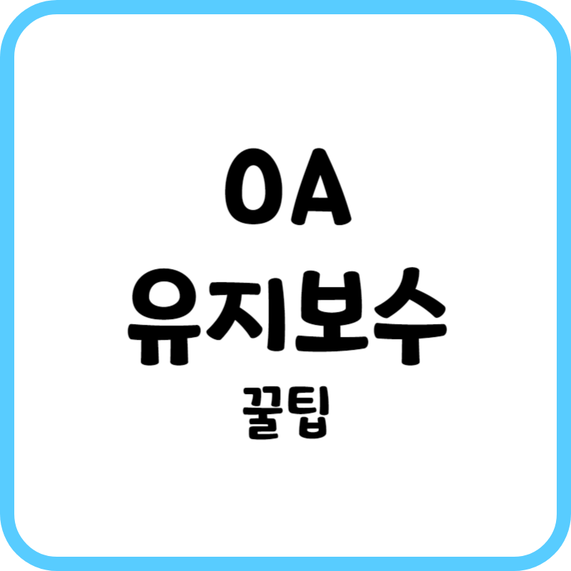 OA 유지보수 엔지니어를 위한 꿀팁