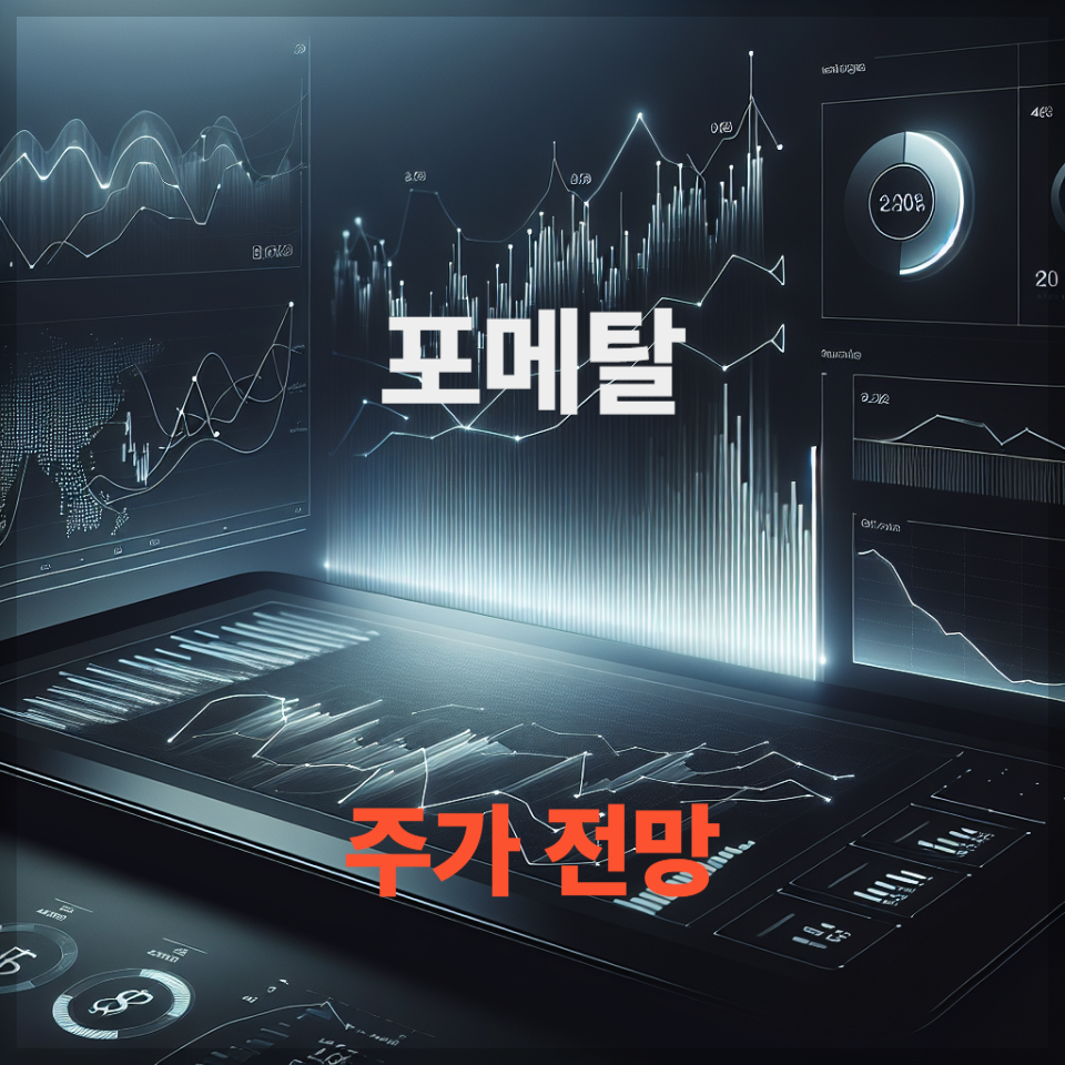 포메탈 주가 전망 실적 분석 투자 전략