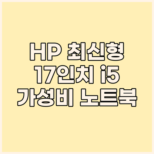 HP 최신 노트북 17인치 i5 사무..