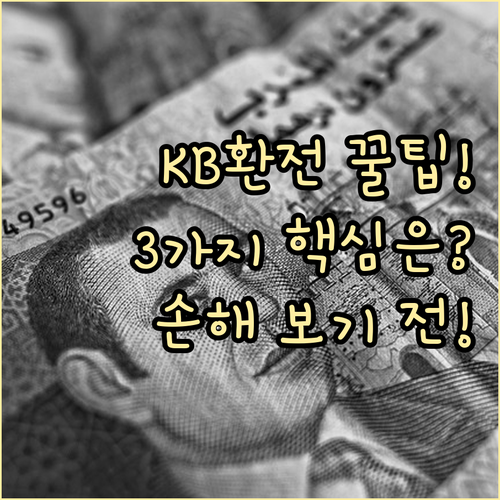 국민은행 외화 환전 우대 쿠폰 적용 ..