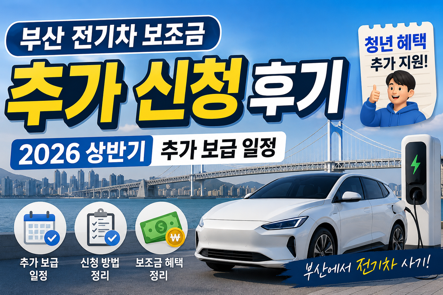 부산 전기차 보조금 추가 신청 후기|2026 상반기 추가 보급 일정·청년 혜택 총정리