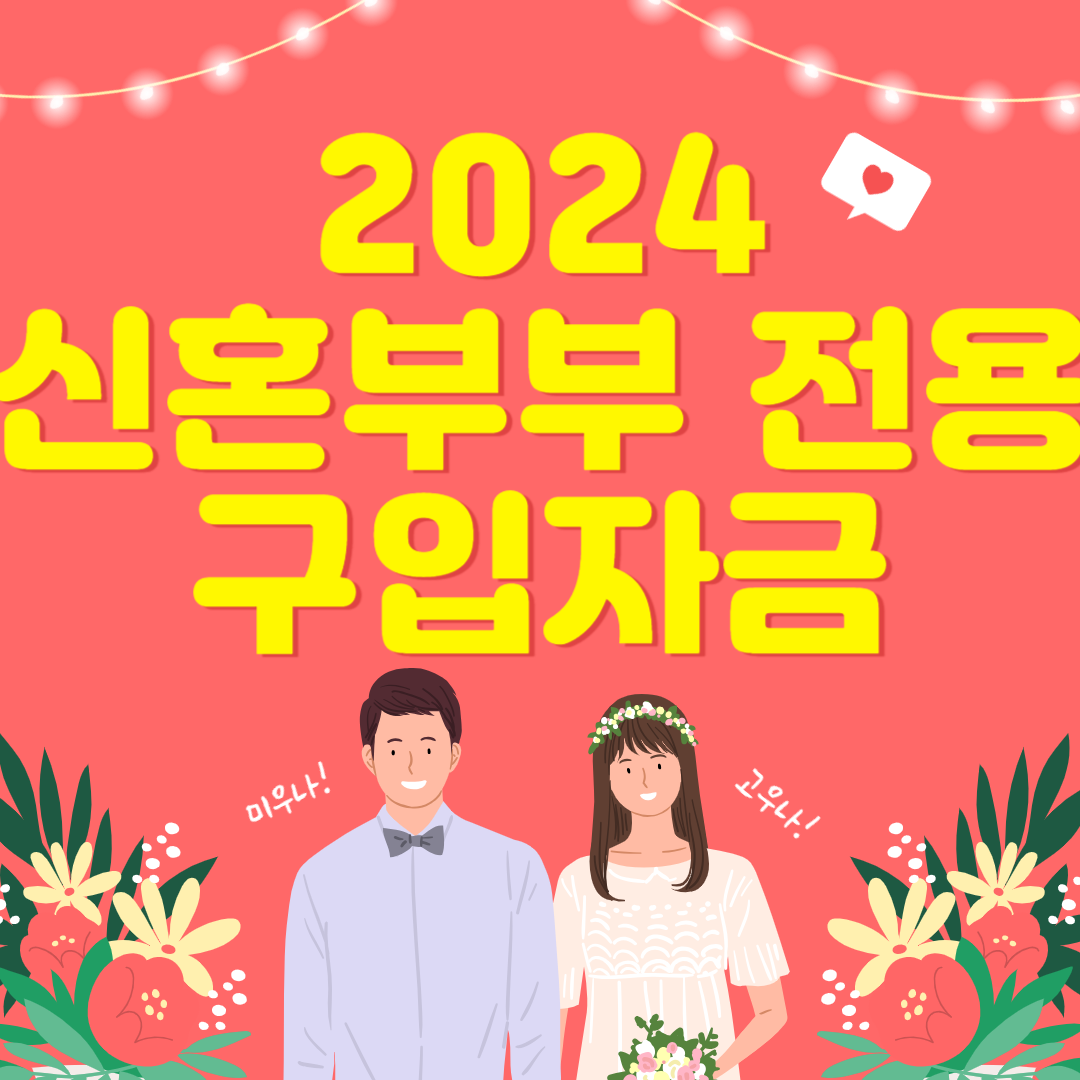 2024년 신혼부부 전용 구입자금