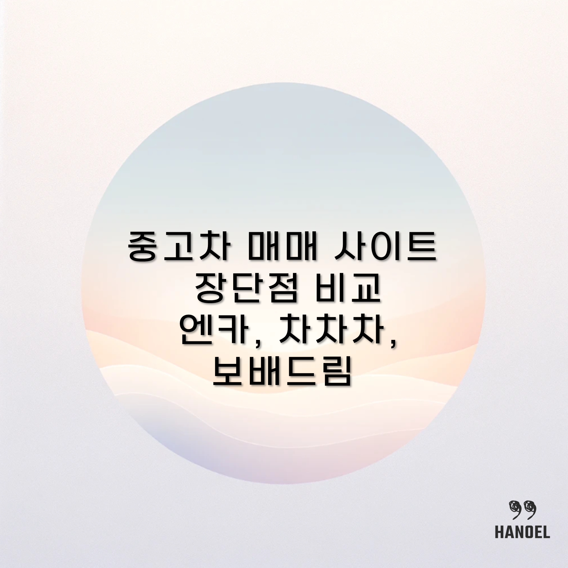 중고차 매매 사이트 장단점 비교 엔카, 차차차, 보배드림