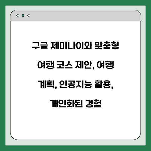 구글 제미나이와 맞춤형 여행 코스 제안