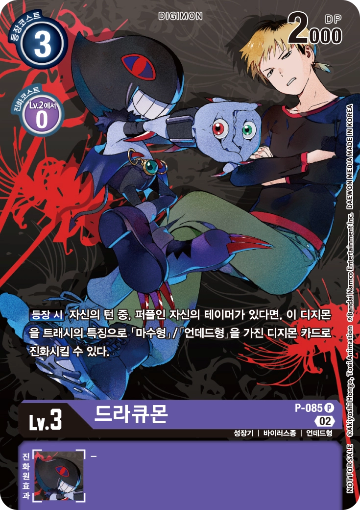 등장 시 효과로 진화할 수 있는 P-085 드라큐몬