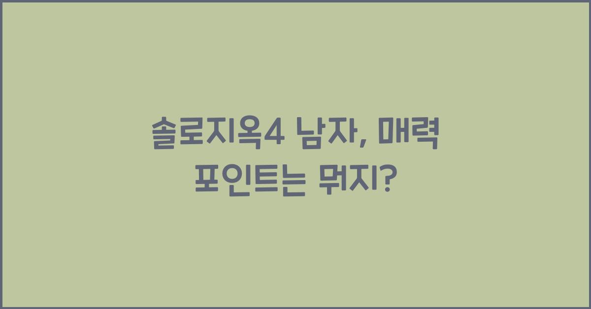 솔로지옥4 남자