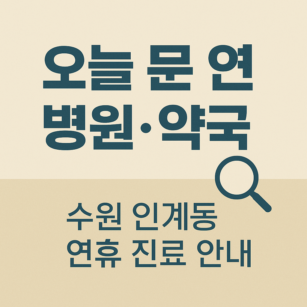 수원 인계동 오늘 문 연 병원&middot;약국 썸네일. 베이지색과 연한 회색이 나뉜 배경 위에 &lsquo;오늘 문 연 병원&middot;약국&rsquo; 문구와 돋보기 아이콘이 함께 배치되어 있으며, 하단에는 &lsquo;수원 인계동 연휴 진료 안내&rsquo;라는 문구가 깔끔하게 표시된 이미지