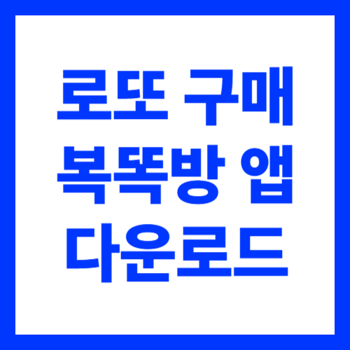 모바일 로또 구매 복똑방 앱 다운로드 이용 방법